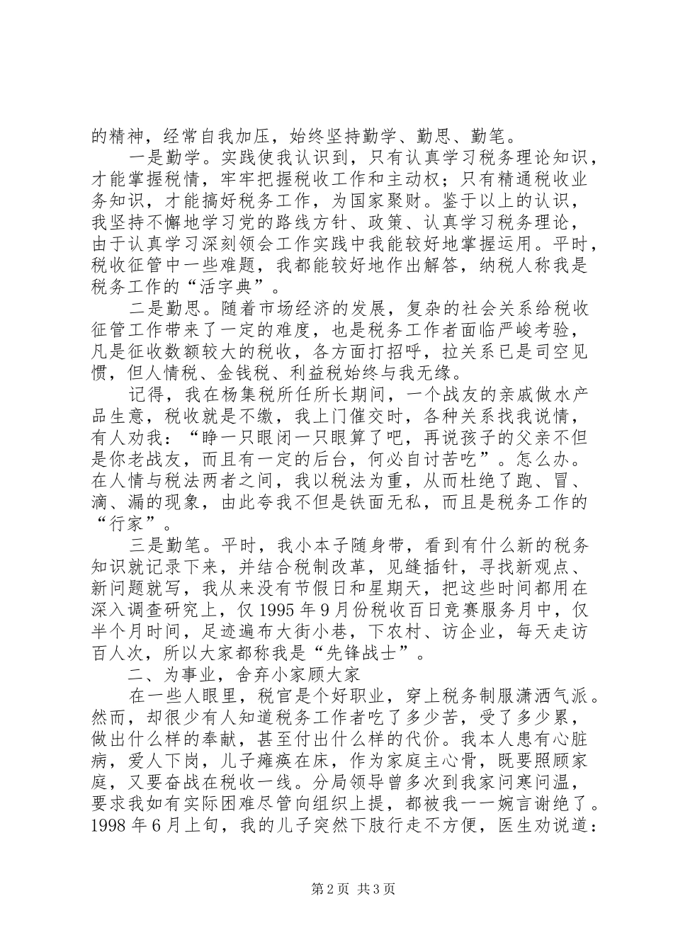 保持共产党员先进性经验交流会上的演讲（税务）_第2页