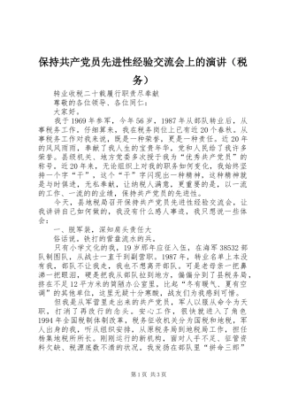 保持共产党员先进性经验交流会上的演讲（税务）