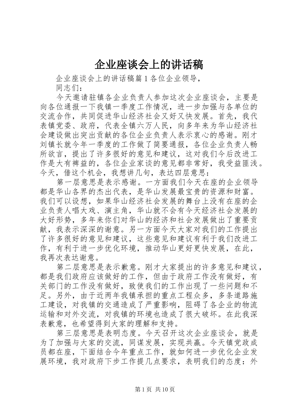 企业座谈会上的讲话稿_第1页