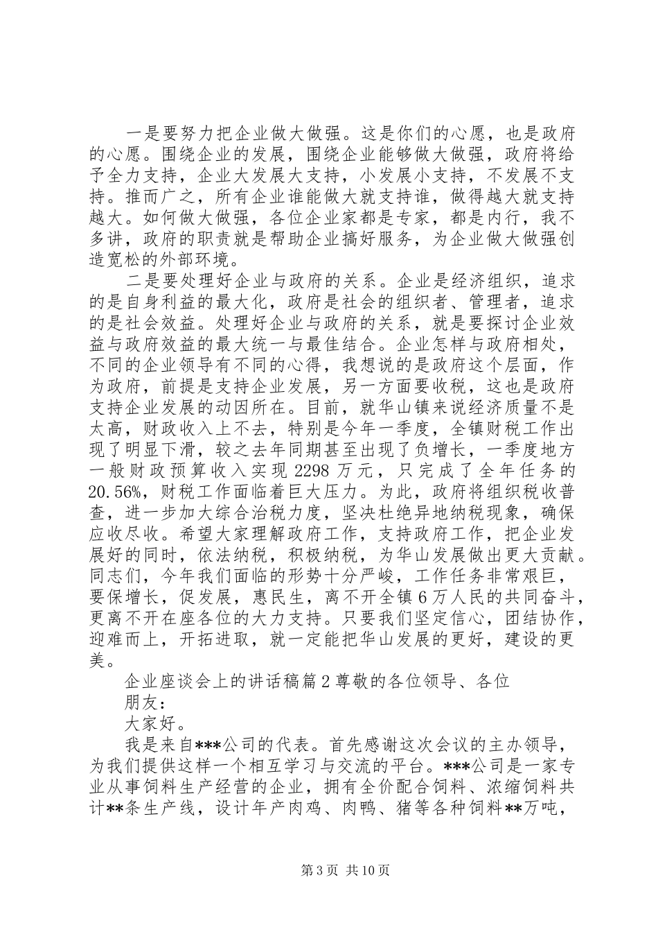 企业座谈会上的讲话稿_第3页
