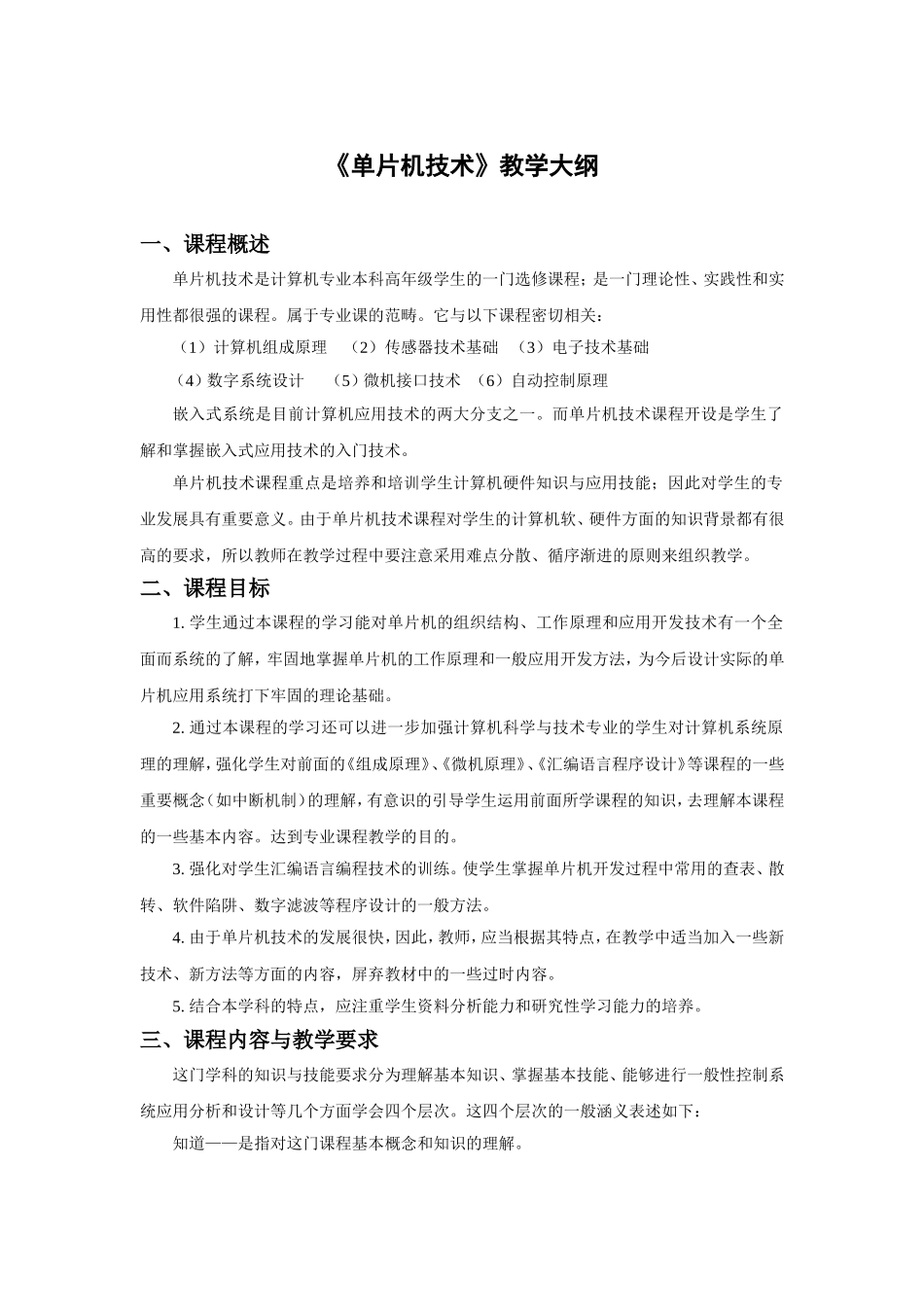 《单片机技术》教学大纲_第1页