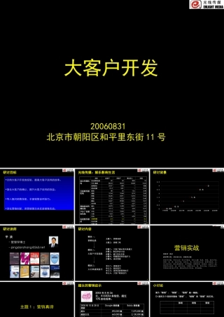 光线传媒-营销实战与大客户开发策略