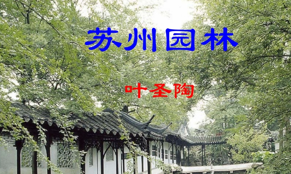 八年级语文苏州园林课件 新课标 人教版 课件