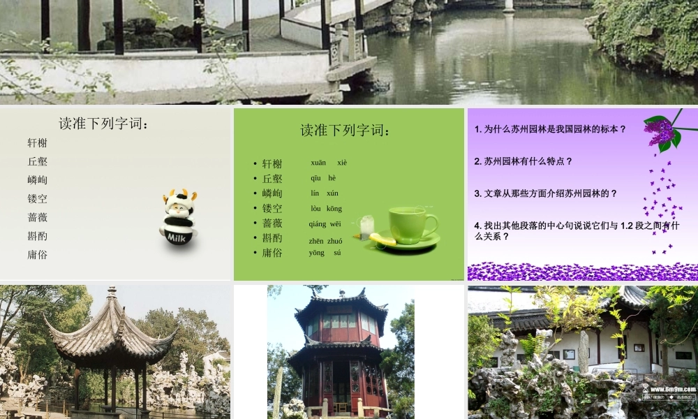八年级语文苏州园林课件 新课标 人教版 课件