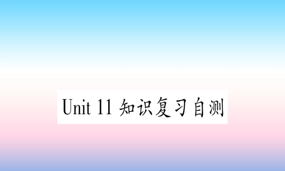 九年级英语全册 Unit 11 Sad movies make me cry知识复习自测课堂导练课件(含中考真题)(新版)人教新目标版 课件