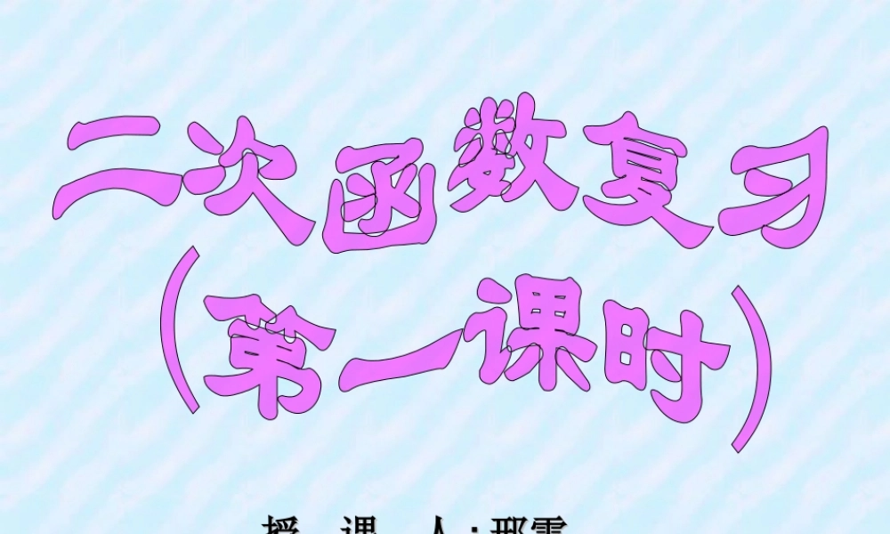 初三数学二次函数复习课件 华东师大版 课件