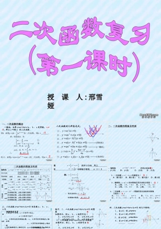 初三数学二次函数复习课件 华东师大版 课件