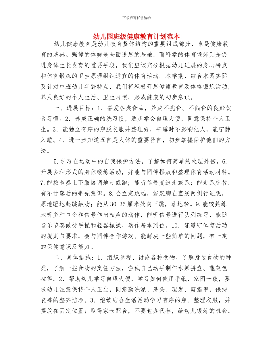 幼儿园班级健康教育工作计划表格与幼儿园班级健康教育计划范本汇编_第3页