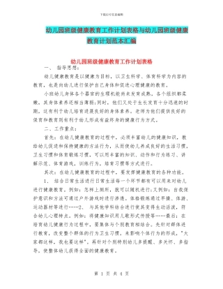 幼儿园班级健康教育工作计划表格与幼儿园班级健康教育计划范本汇编
