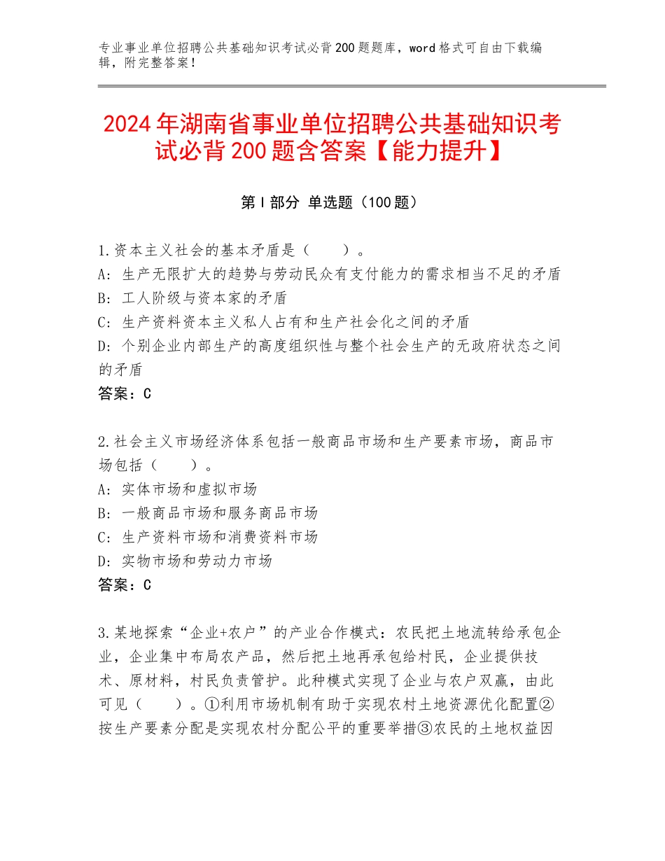2024年湖南省事业单位招聘公共基础知识考试必背200题含答案【能力提升】_第1页