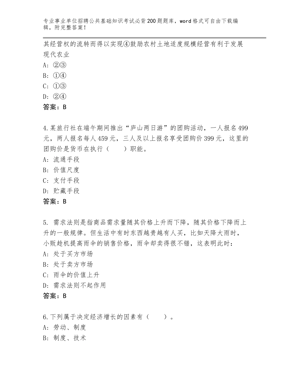 2024年湖南省事业单位招聘公共基础知识考试必背200题含答案【能力提升】_第2页