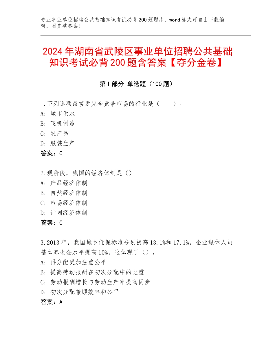 2024年湖南省武陵区事业单位招聘公共基础知识考试必背200题含答案【夺分金卷】_第1页
