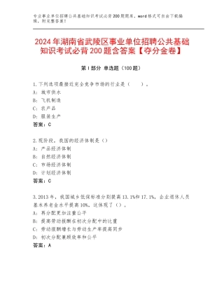 2024年湖南省武陵区事业单位招聘公共基础知识考试必背200题含答案【夺分金卷】
