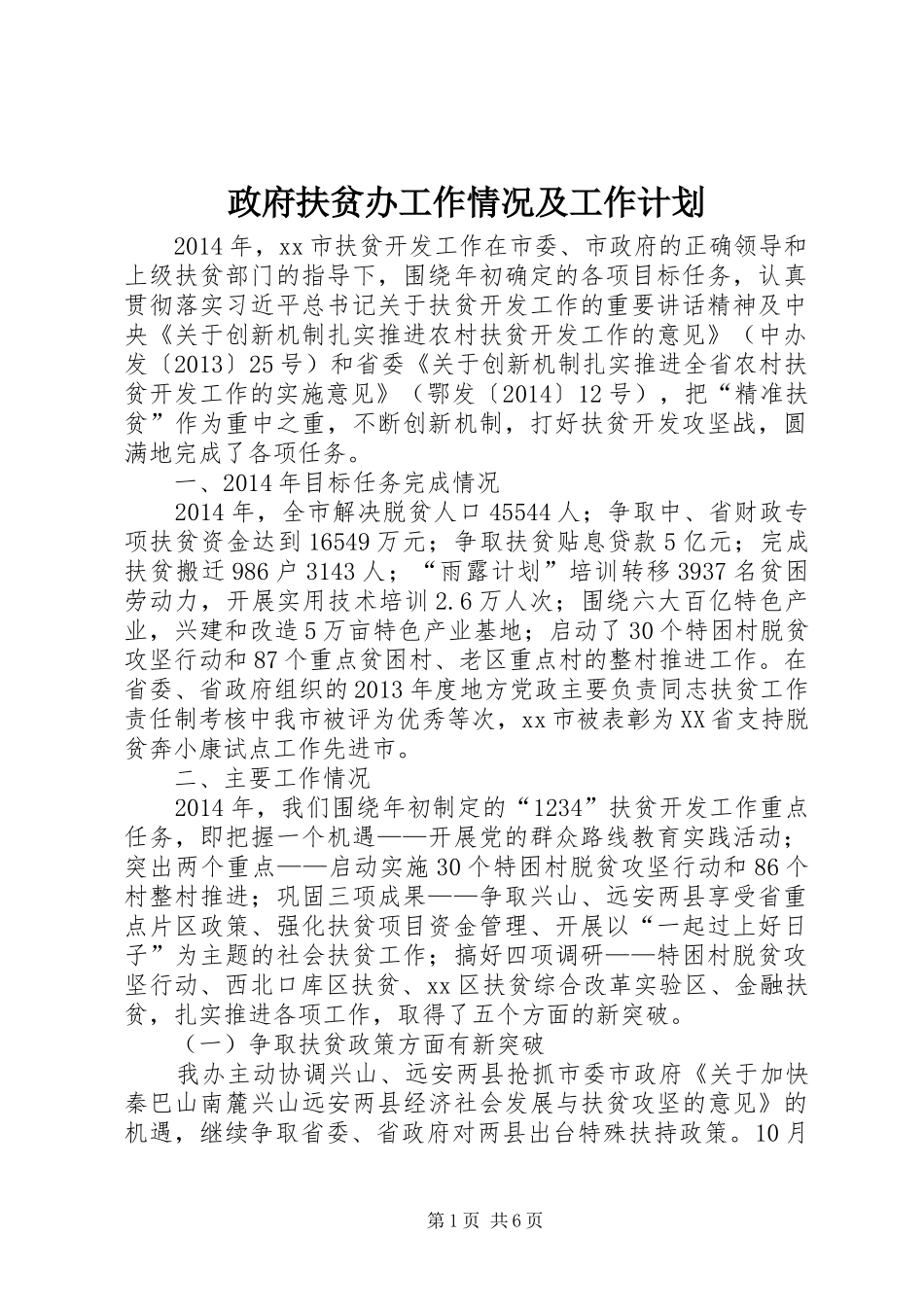 政府扶贫办工作情况及工作计划_第1页