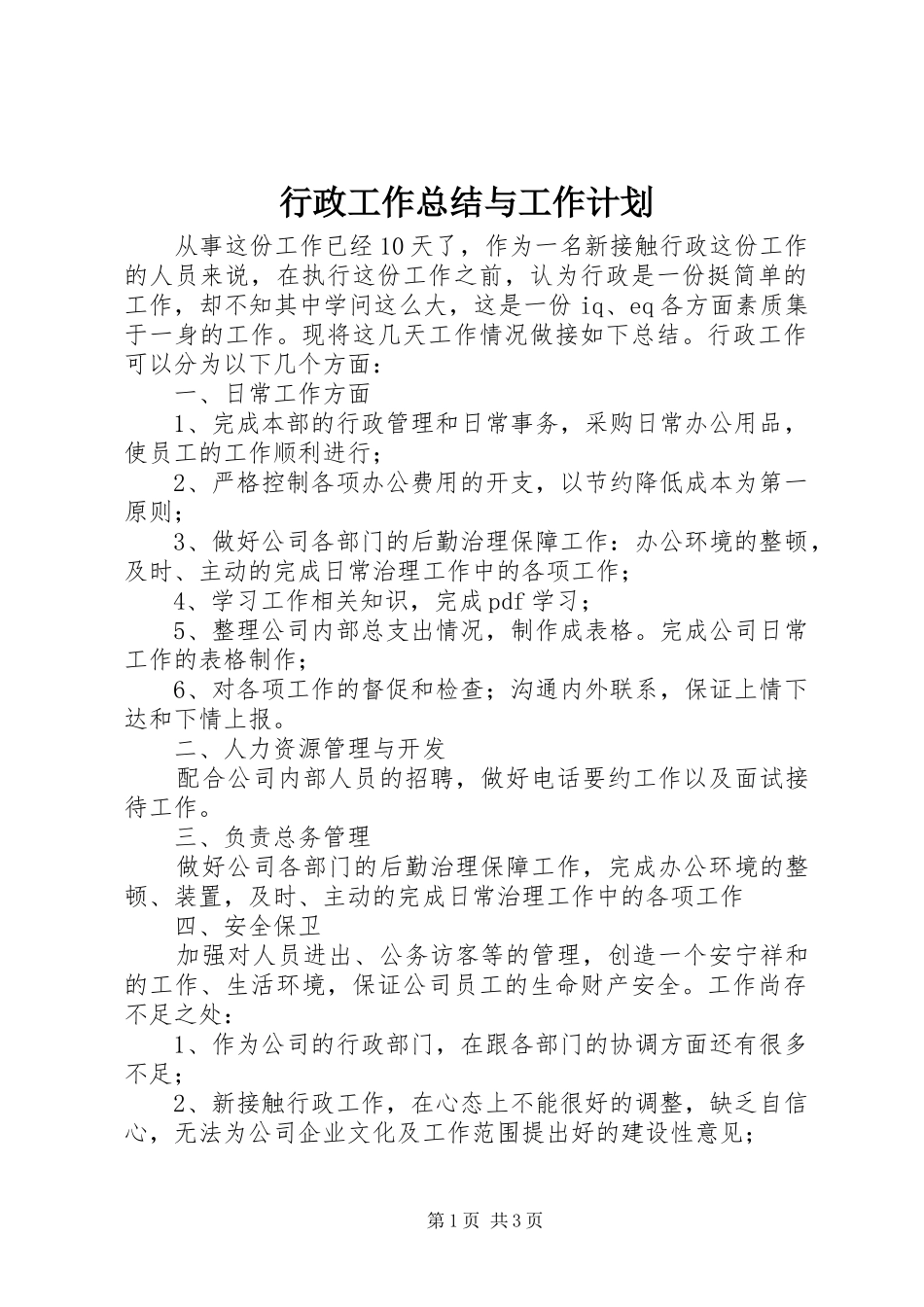 行政工作总结与工作计划_第1页