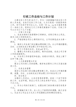 行政工作总结与工作计划