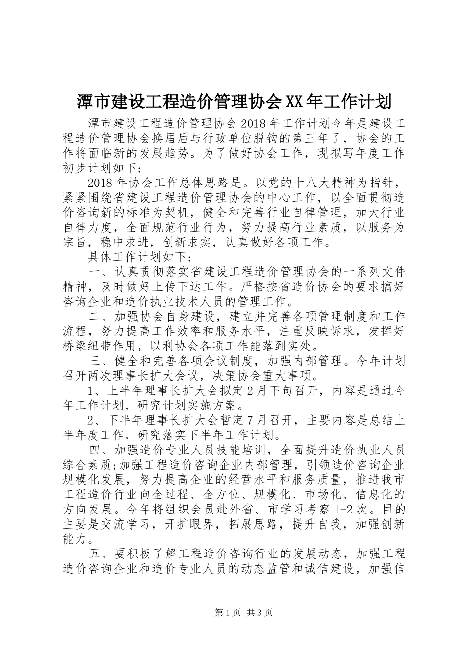 潭市建设工程造价管理协会XX年工作计划_第1页