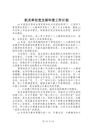 机关单位党支部年度工作计划