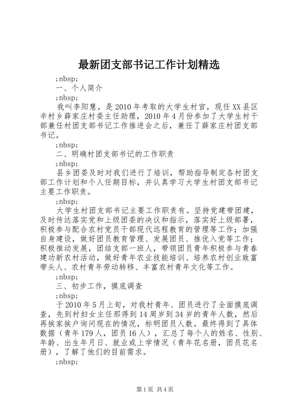 最新团支部书记工作计划精选_第1页