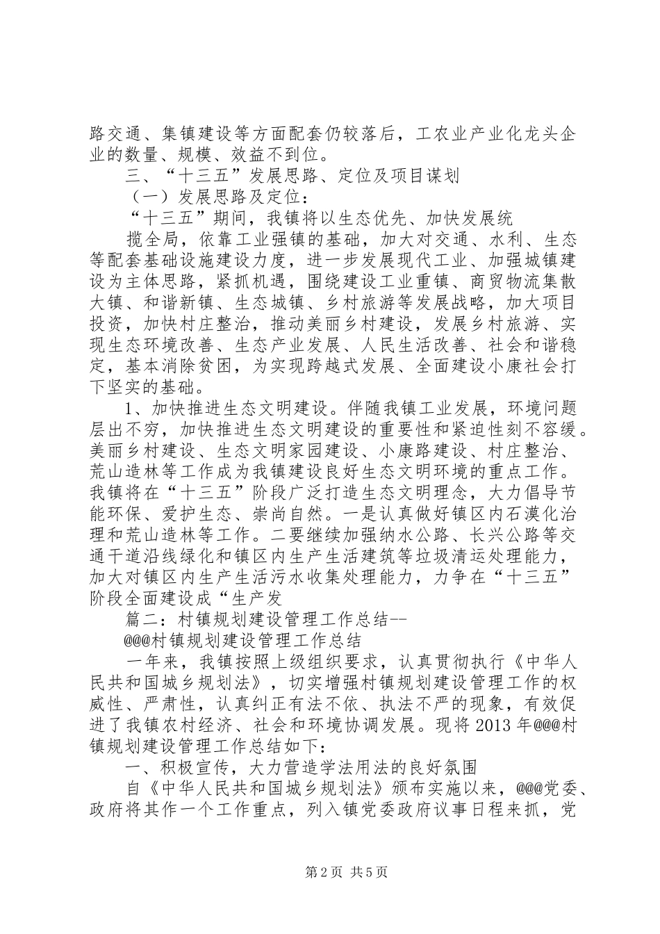 篇一：某镇十三五规划编制工作思路_第2页