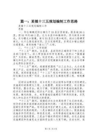 篇一：某镇十三五规划编制工作思路