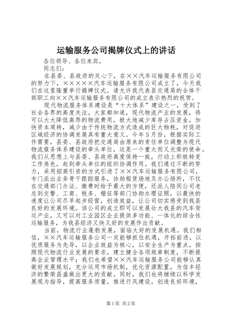 运输服务公司揭牌仪式上的讲话_第1页