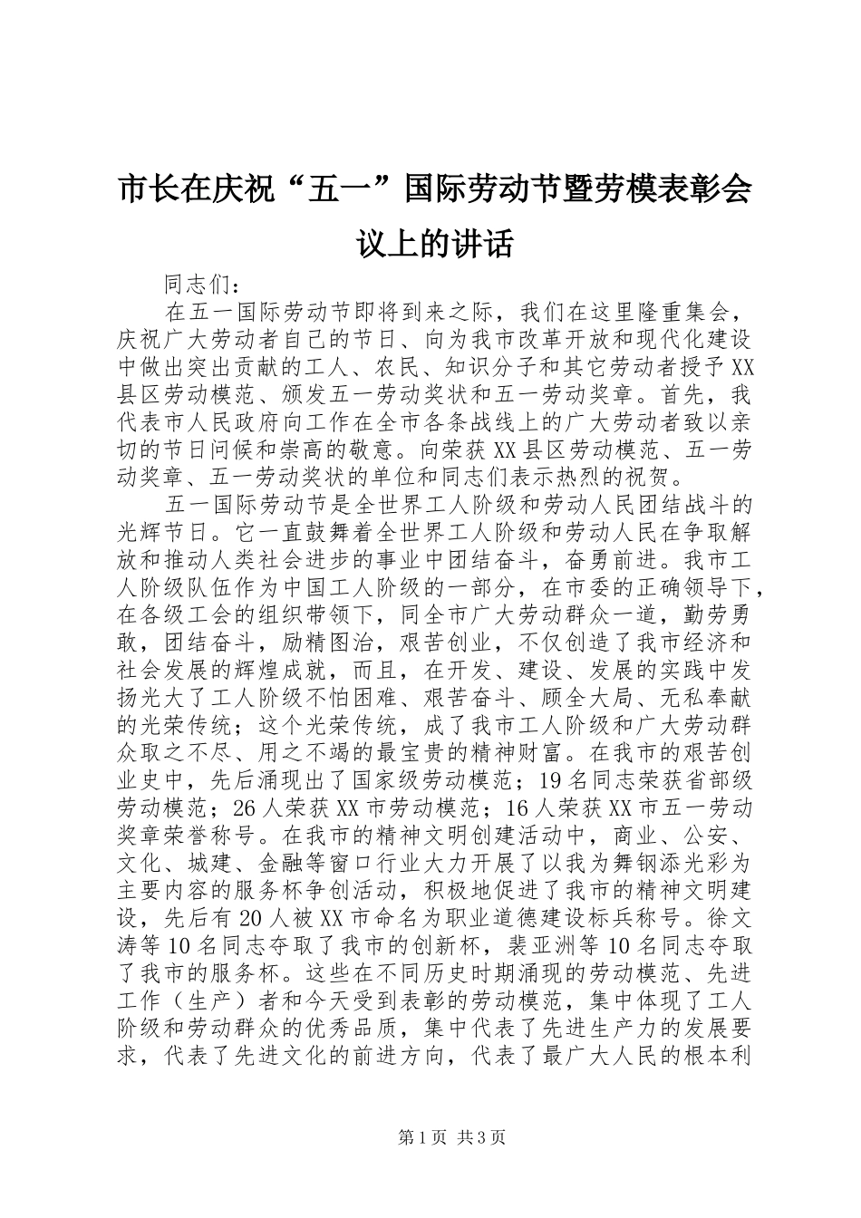 市长在庆祝“五一”国际劳动节暨劳模表彰会议上的讲话_第1页