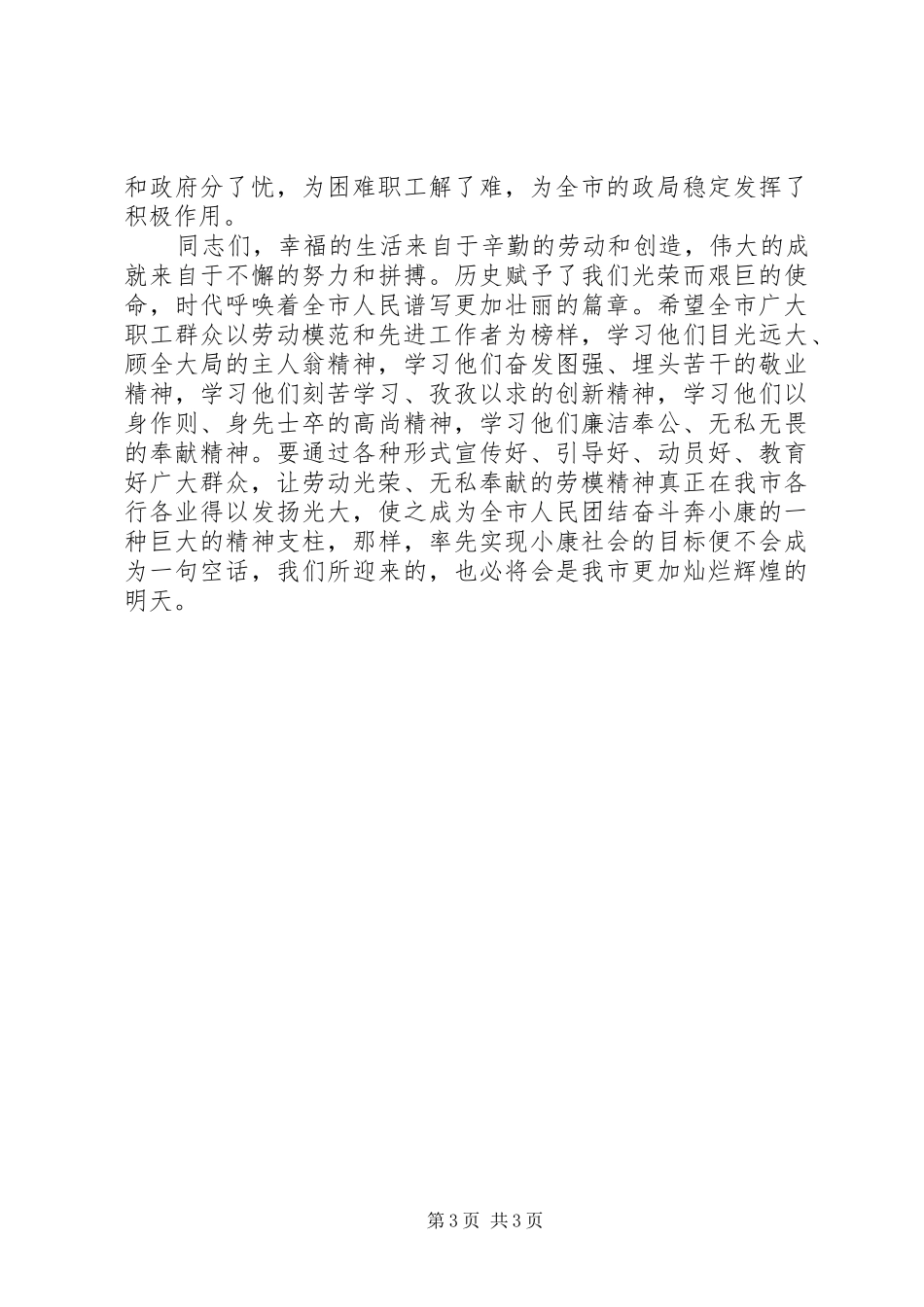 市长在庆祝“五一”国际劳动节暨劳模表彰会议上的讲话_第3页