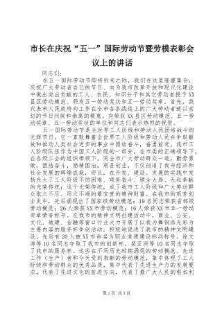 市长在庆祝“五一”国际劳动节暨劳模表彰会议上的讲话