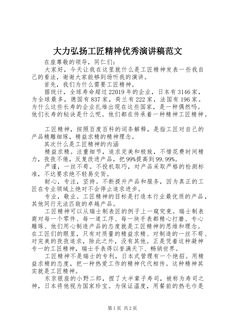 大力弘扬工匠精神优秀演讲稿范文_第1页