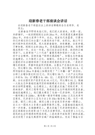 迎新春老干部座谈会讲话