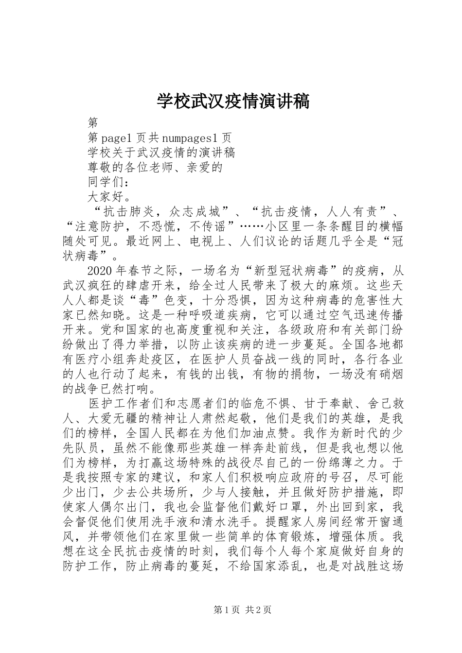学校武汉疫情演讲稿_第1页