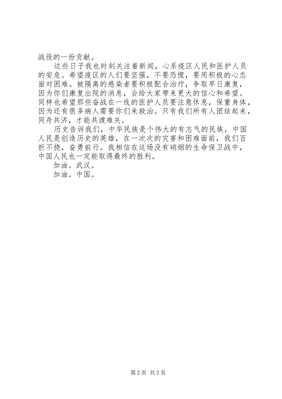 学校武汉疫情演讲稿_第2页