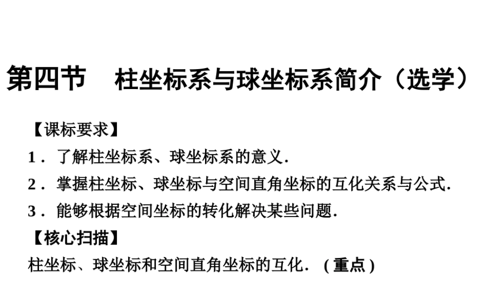 【创新设计】2013-2014版高中数学(人教A版-选修4-4)【配套ppt课件】1-4