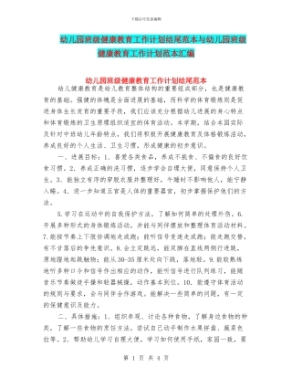 幼儿园班级健康教育工作计划结尾范本与幼儿园班级健康教育工作计划范本汇编