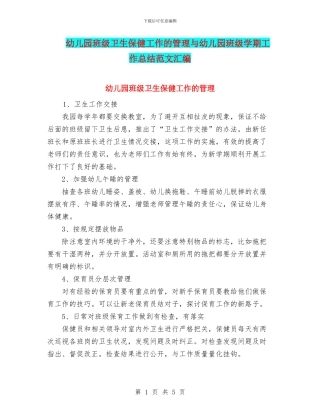 幼儿园班级卫生保健工作的管理与幼儿园班级学期工作总结范文汇编