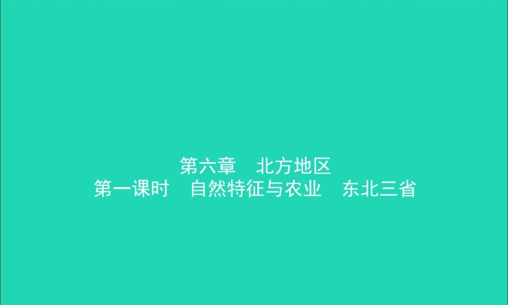 中考地理复习 七下 第六章 北方地区(第1课时)课件 鲁教版 课件