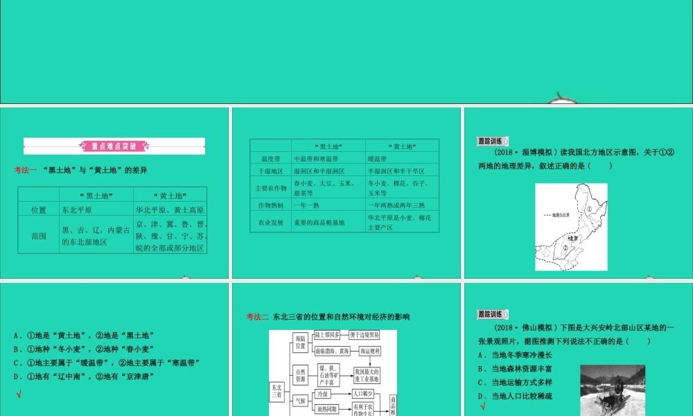 中考地理复习 七下 第六章 北方地区(第1课时)课件 鲁教版 课件