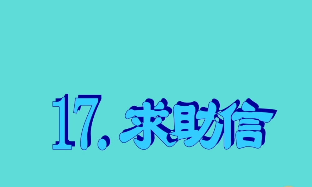名师指津高三英语二轮复习 第三部分 写作 书面表达17 求助信课件