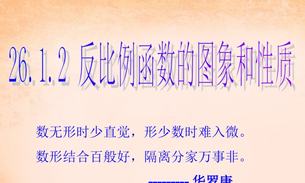 九年级数学下册 2612 反比例函数的图象和性质(第2课时)课件1 (新版)新人教版 课件