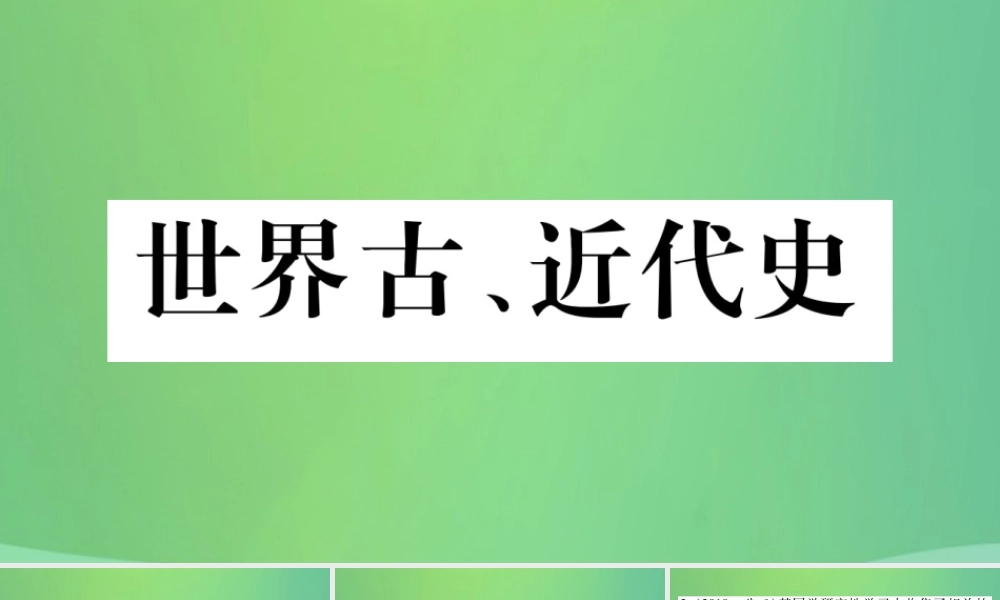 中考历史复习 第一篇 教材系统复习 4 世界古、近代史 第三学习主题 工业革命、马克思主义的诞生和反殖民斗争习题课件