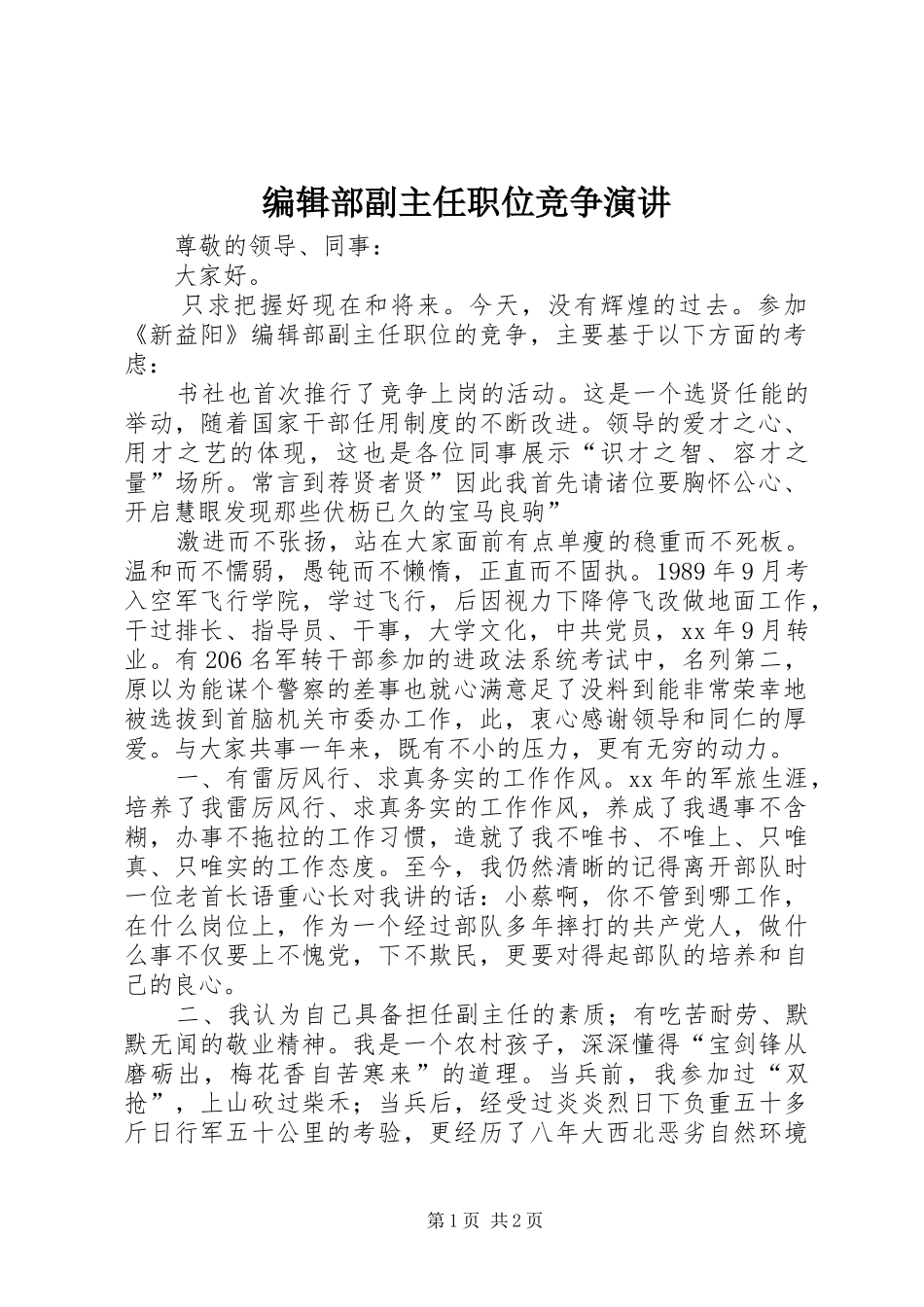 编辑部副主任职位竞争演讲_第1页