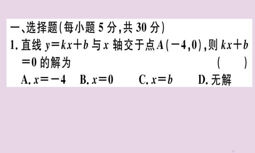 八年级数学下册 阶段综合训练七 一次函数与方程、不等式及应用(测试范围 19.2.2 第4课时 19.3)习题课件 (新版)新人教版 课件