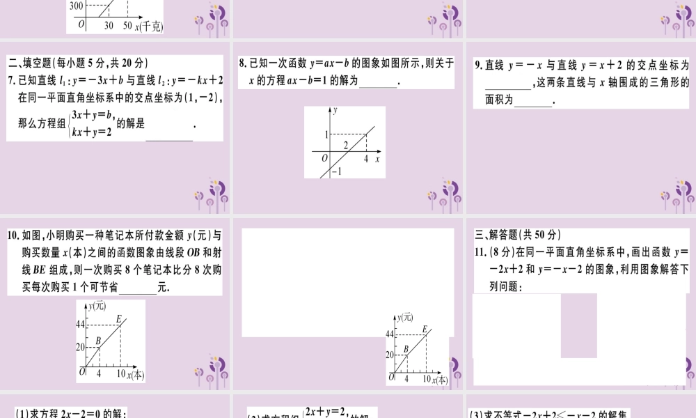 八年级数学下册 阶段综合训练七 一次函数与方程、不等式及应用(测试范围 19.2.2 第4课时 19.3)习题课件 (新版)新人教版 课件