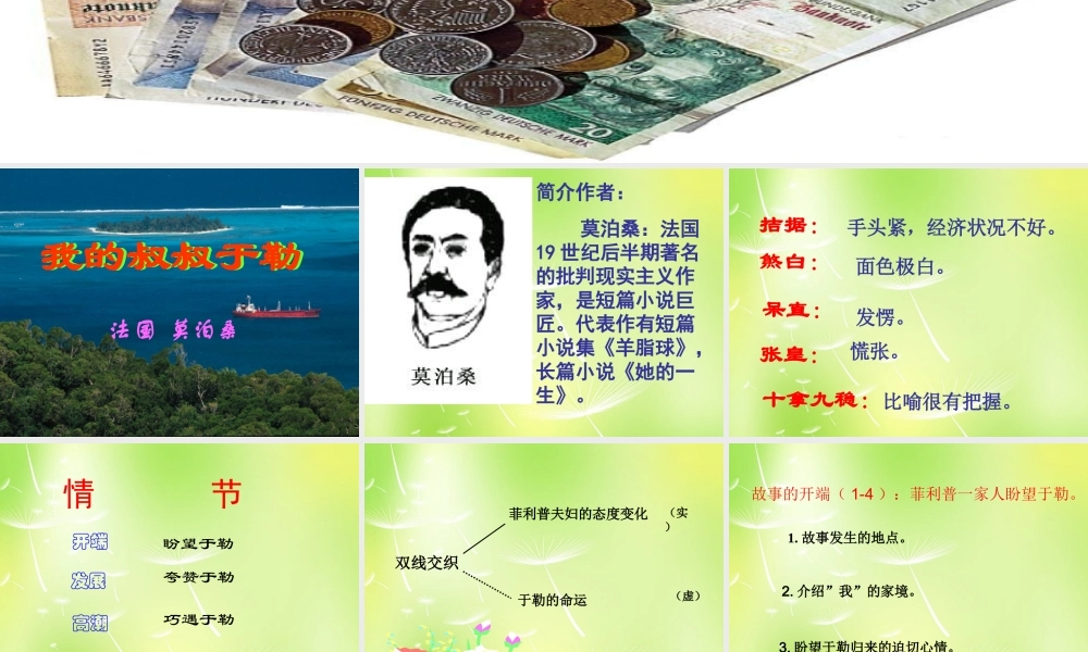 中学九年级语文上册 第11课(我的叔叔于勒)课件 新人教版 课件