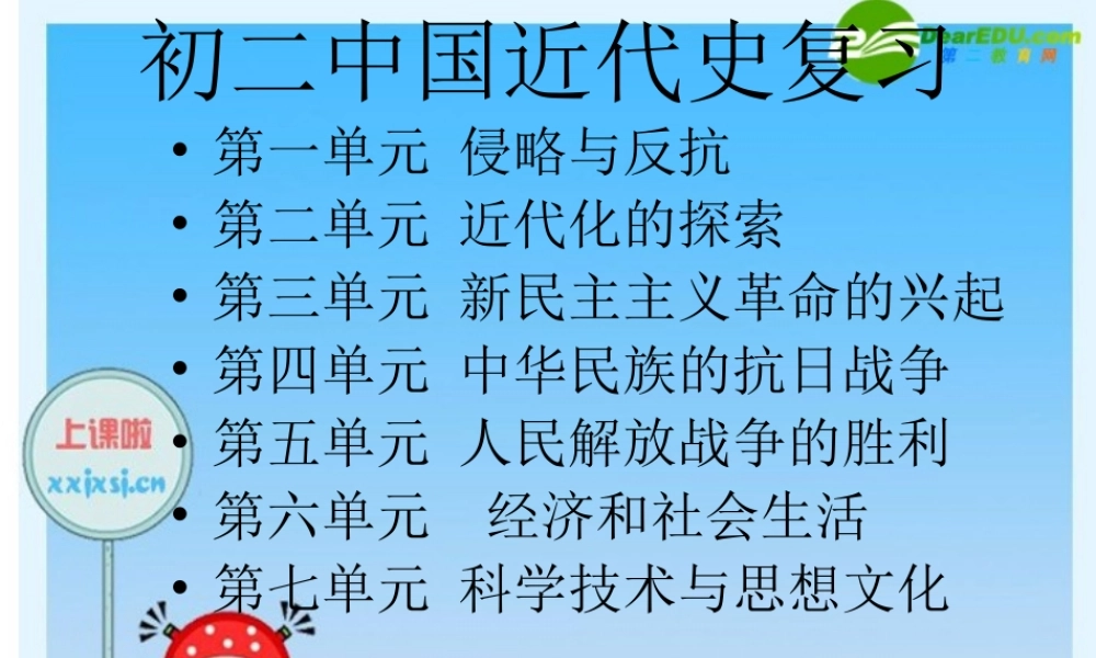 中考历史复习课件 中国近代史 课件