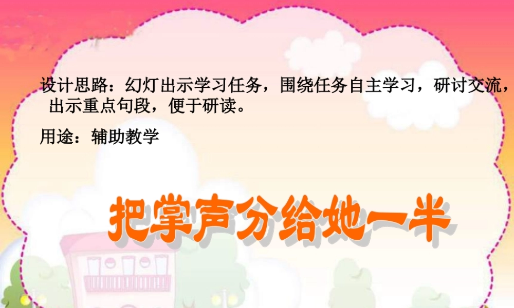 北师大版第十一册《把掌声分给她一半》PPT课件】