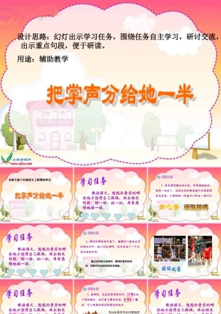 北师大版第十一册《把掌声分给她一半》PPT课件】