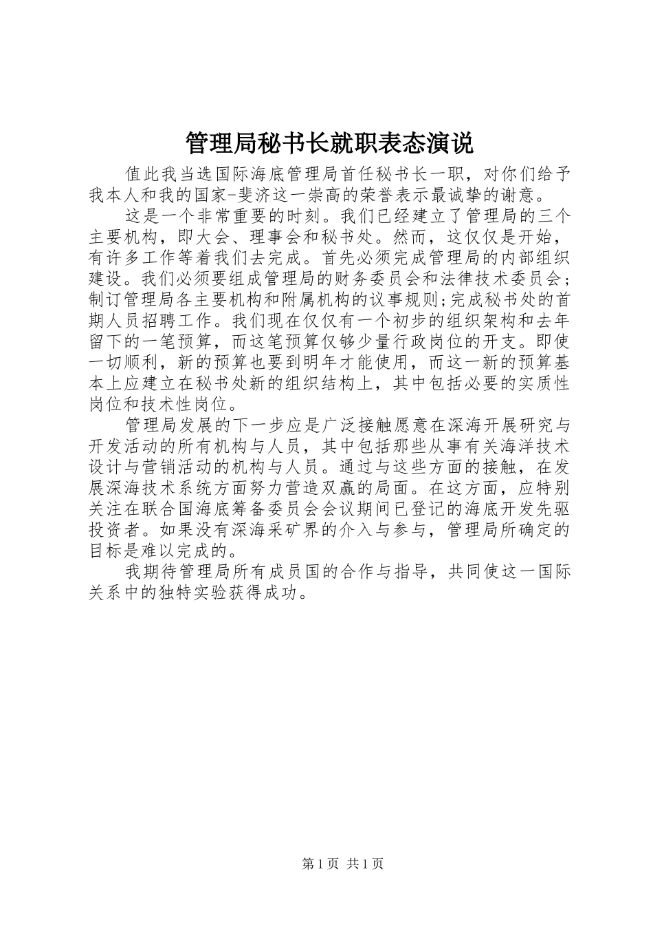 管理局秘书长就职表态演说_第1页