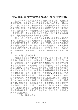 立足本职岗位发挥党员先锋引领作用发言稿